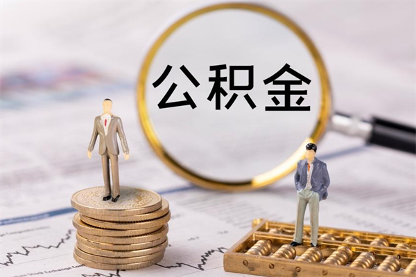 许昌公积金的取办理（取公积金程序）