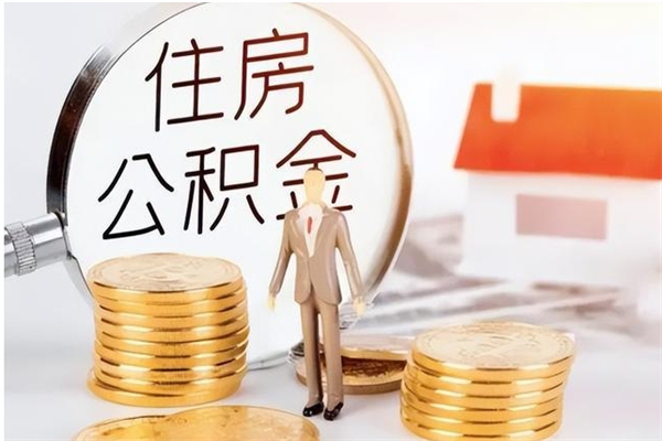 许昌户口怎么取出住房公积金（居民户口怎么取公积金）