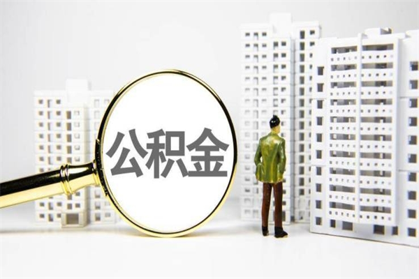 许昌代提公积金（代提公积金犯法吗）