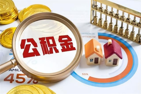 许昌辞职可以取住房公积金吗（辞职以后可以取住房公积金吗）