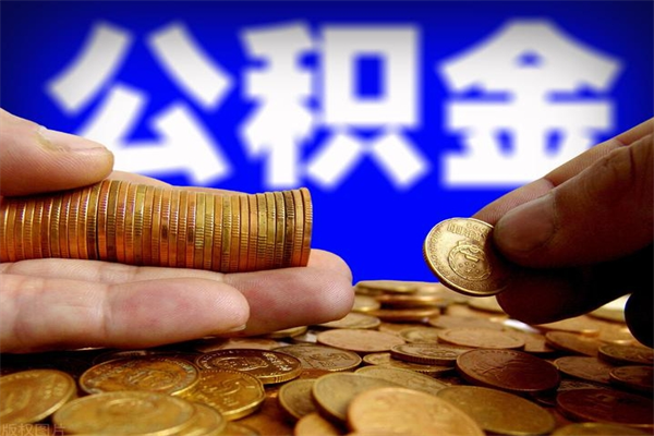 许昌2个月公积金可以取出来吗（两个月的公积金）