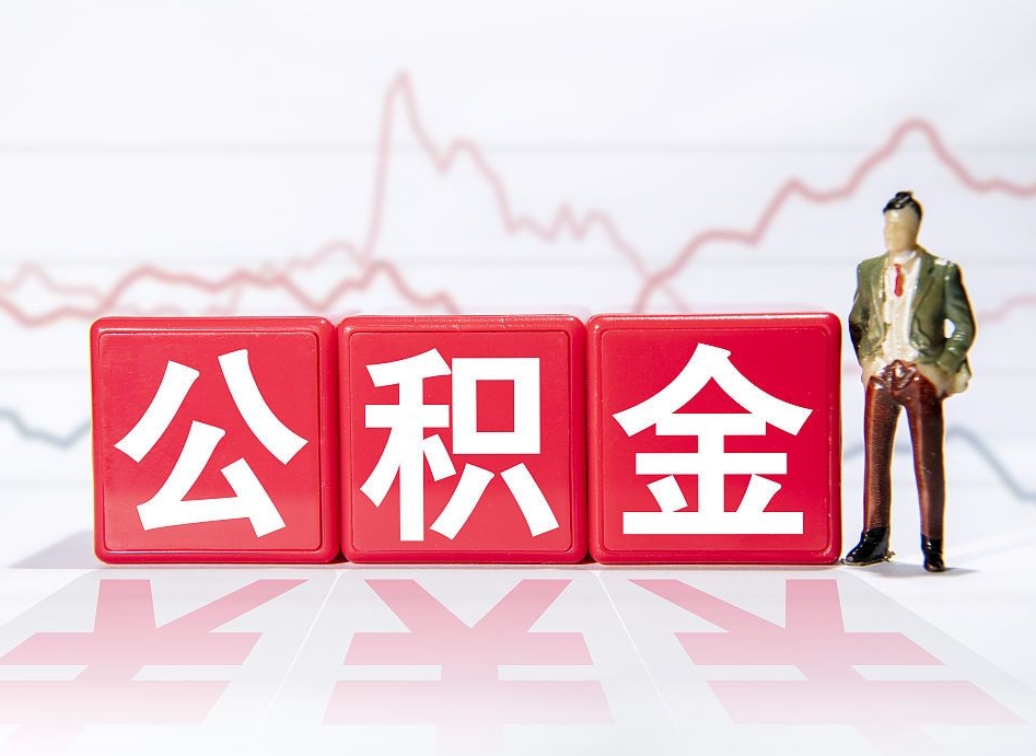 许昌公积金离职取条件（公积金离职提取流程2020）