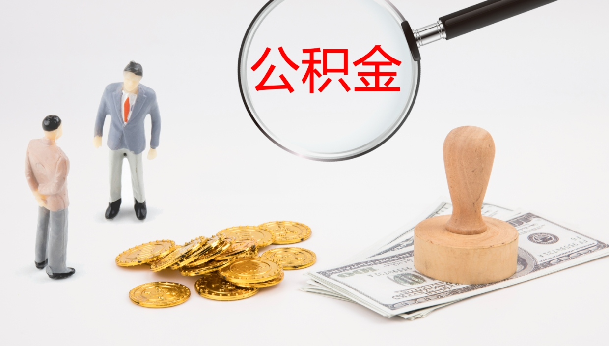 许昌离开公积金里面的钱可以全部取出来吗（公积金离开本市提取是销户吗）