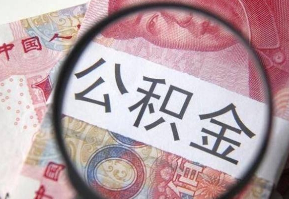 许昌取住房公积金怎么取（取公积金方法）