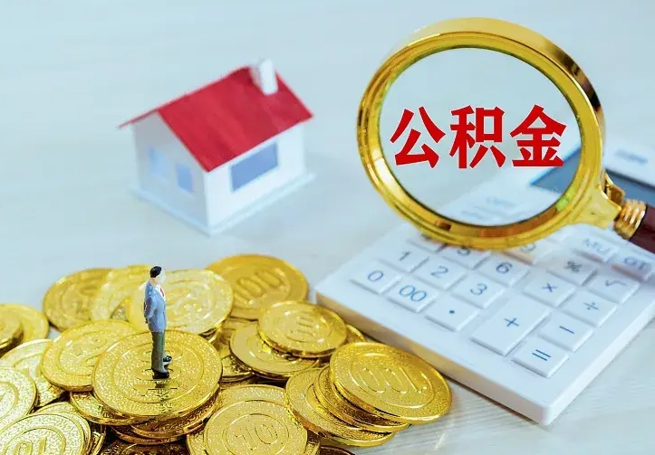 许昌房公积金取出（取住房公积金步骤）