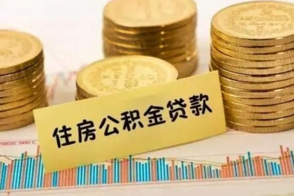 许昌离职了可以把公积金一次性取出来吗（离职了可以一次性提取公积金吗）