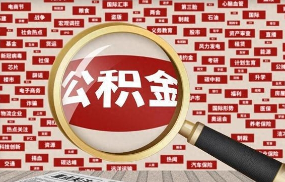 许昌代提公积金犯法吗（代提公积金套路）