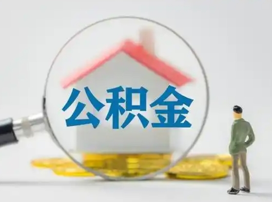 许昌个人公积金如何取出来（住房公积金个人怎么取）