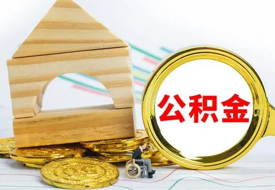 许昌住房离职公积金怎么取出来（离职 住房公积金提取）